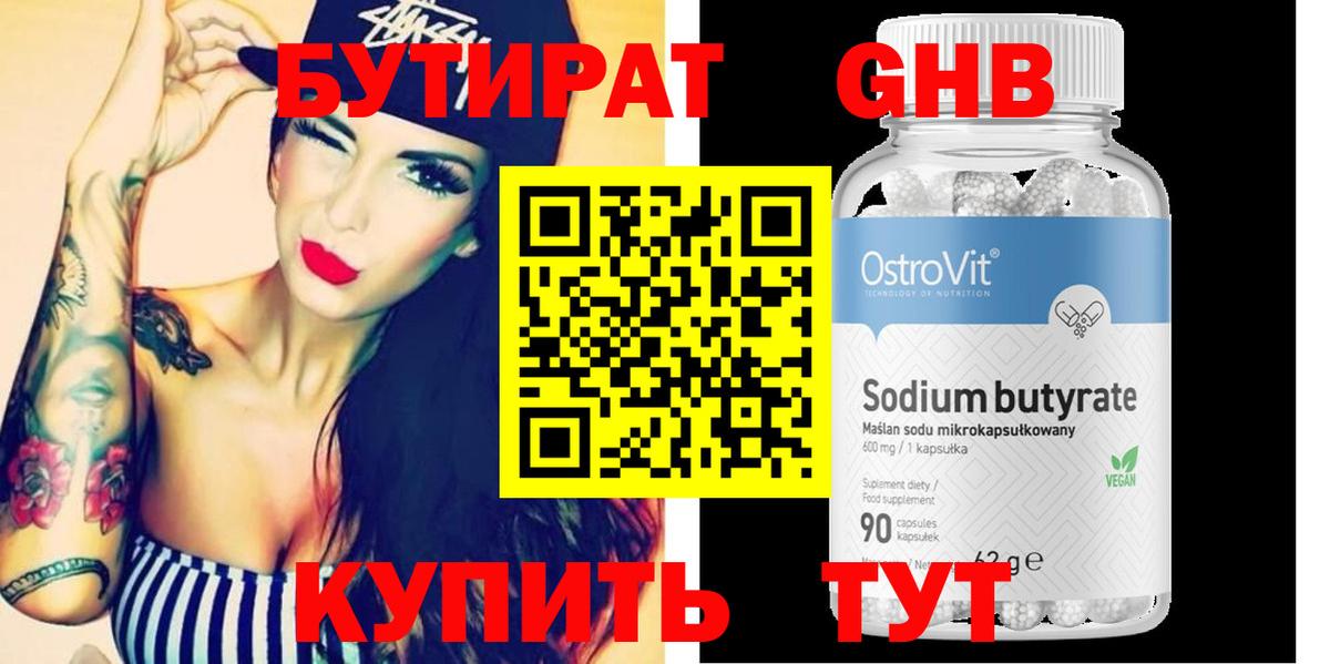 БУТИРАТ 99% Жуковский
