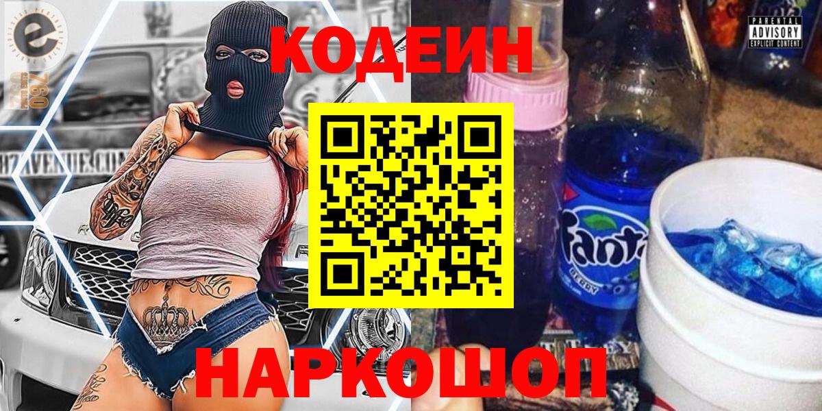 Кодеин напиток Lean (лин)  Вход с VPN  Жуковский 
