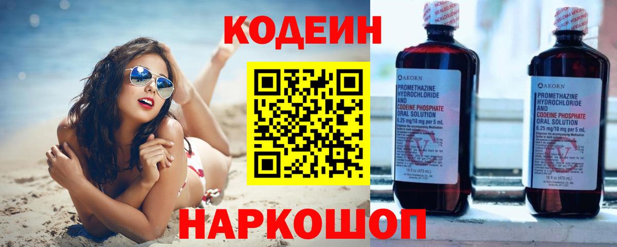 Кодеин Purple Drank Жуковский